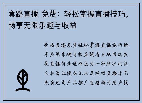 套路直播 免费:轻松掌握直播技巧,畅享无限乐趣与收益