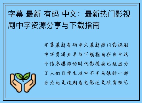 字幕 最新 有码 中文:最新热门影视剧中字资源分享与下载指南