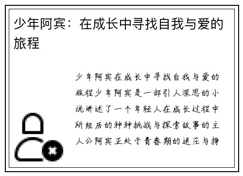 少年阿宾:在成长中寻找自我与爱的旅程