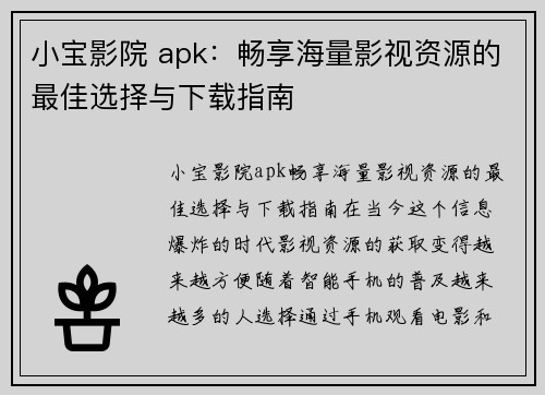 小宝影院 apk:畅享海量影视资源的最佳选择与下载指南