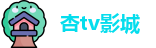 杏tv影城